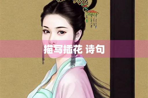 描写插花 诗句