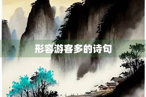 形容游客多的诗句