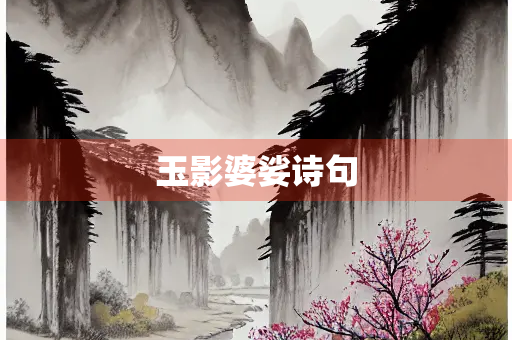 玉影婆娑诗句