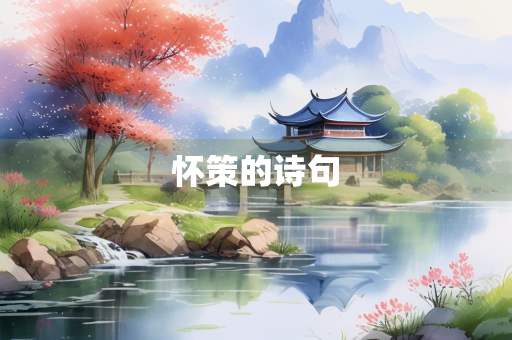怀策的诗句