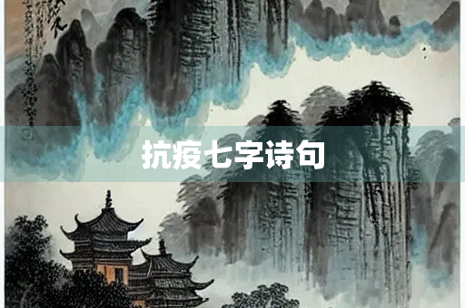 抗疫七字诗句