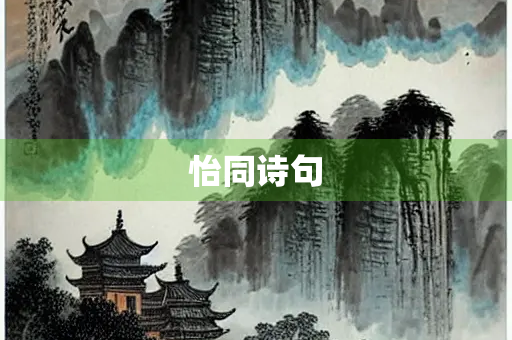 怡同诗句