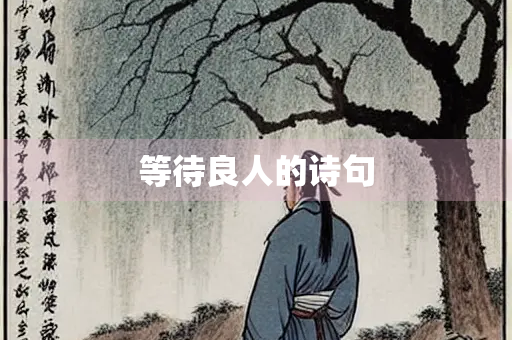 等待良人的诗句