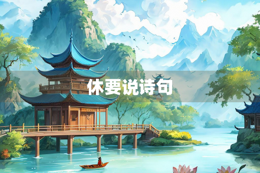 休要说诗句