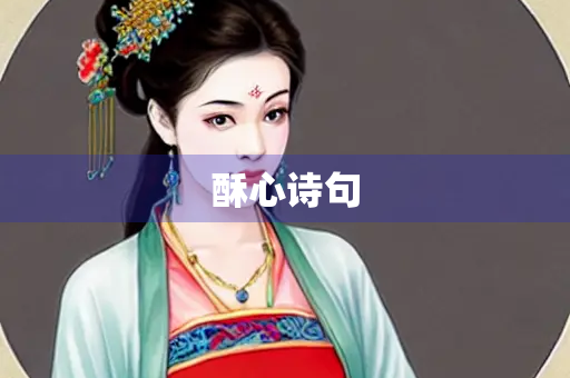 酥心诗句