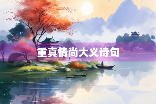 重真情尚大义诗句