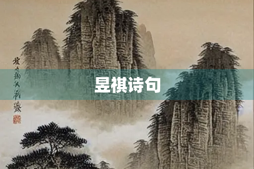 昱祺诗句