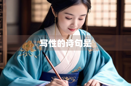 写性的诗句是