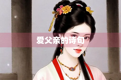 爱父亲的诗句