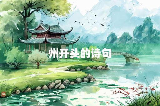 州开头的诗句