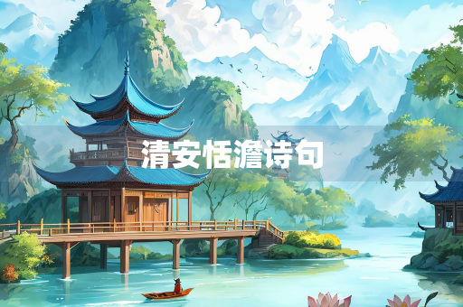 清安恬澹诗句