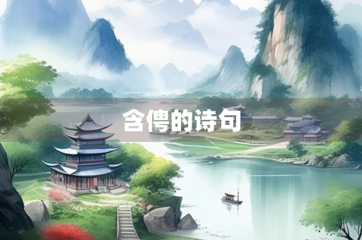 含俜的诗句
