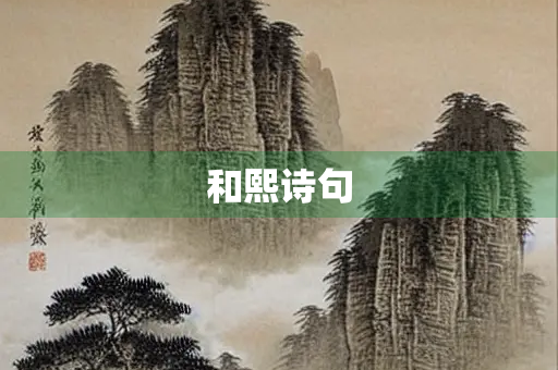 和熙诗句