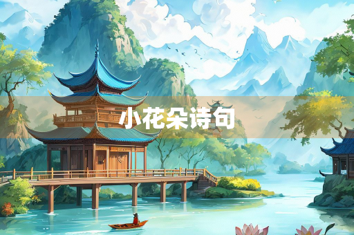 小花朵诗句