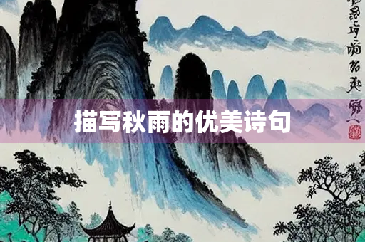 描写秋雨的优美诗句
