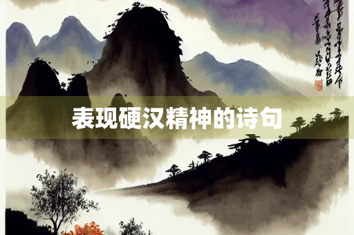 表现硬汉精神的诗句