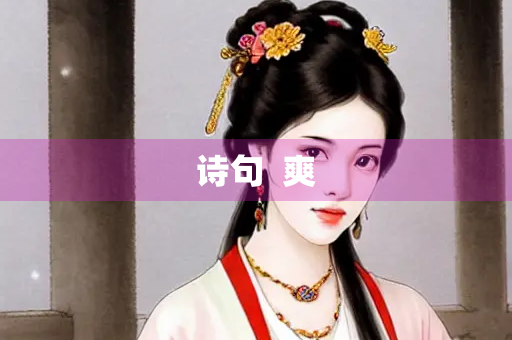 诗句  爽