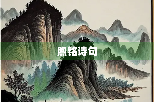 煦铭诗句