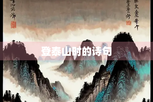 登泰山时的诗句