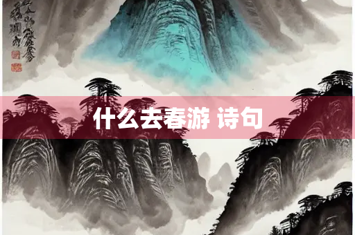 什么去春游 诗句