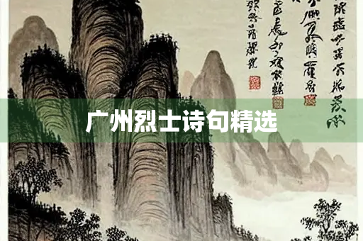 广州烈士诗句精选