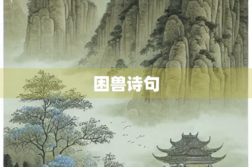 困兽诗句