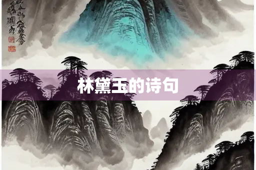 林黛玉的诗句