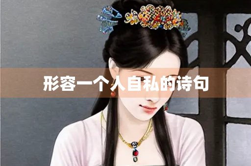 形容一个人自私的诗句