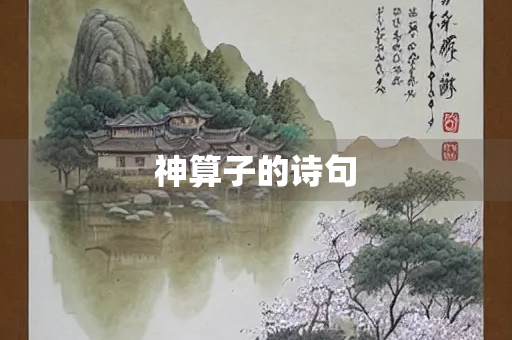 神算子的诗句