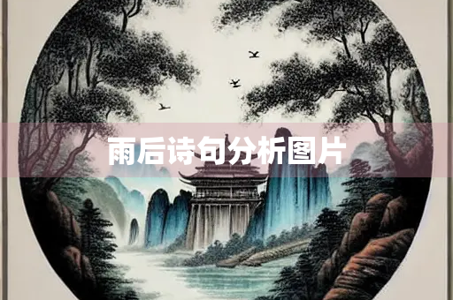 雨后诗句分析图片