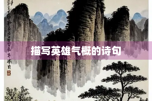 描写英雄气概的诗句