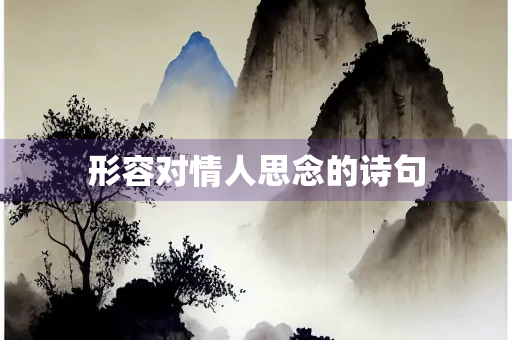 形容对情人思念的诗句