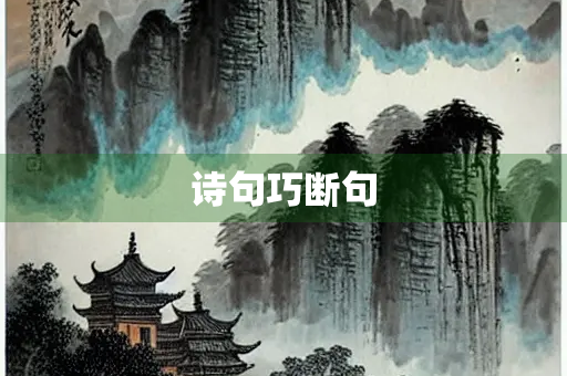 诗句巧断句