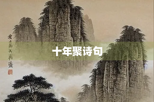 十年聚诗句