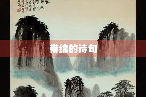 带绵的诗句