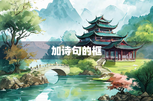 加诗句的框