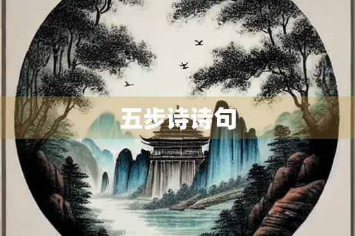 五步诗诗句