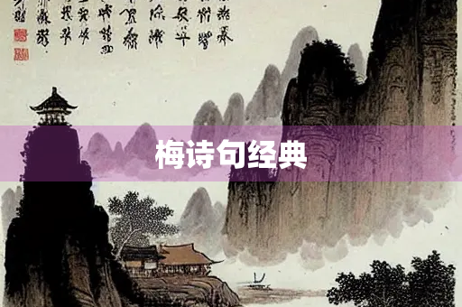 梅诗句经典