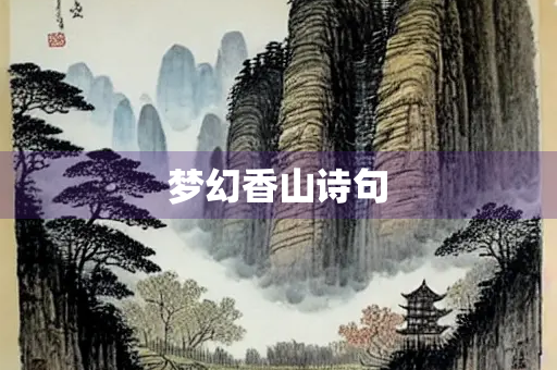 梦幻香山诗句