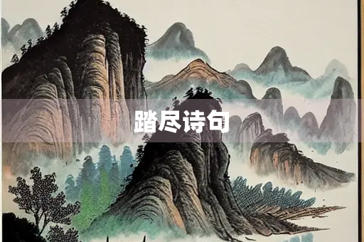 踏尽诗句