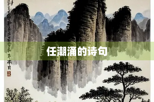 任潮涌的诗句