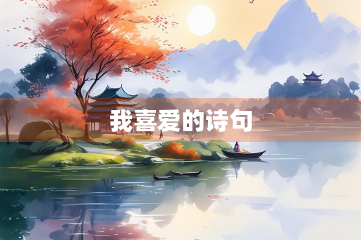 我喜爱的诗句