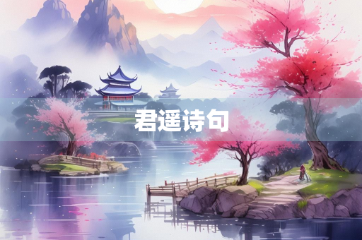 君遥诗句