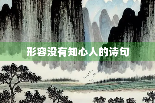形容没有知心人的诗句