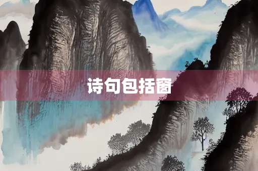 诗句包括窗
