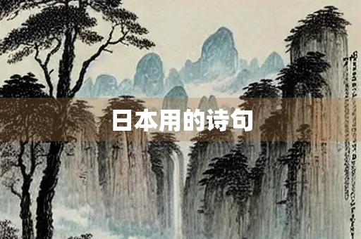 日本用的诗句
