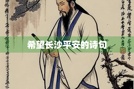 希望长沙平安的诗句