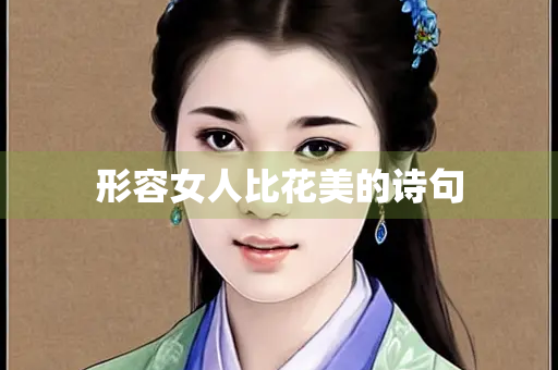 形容女人比花美的诗句