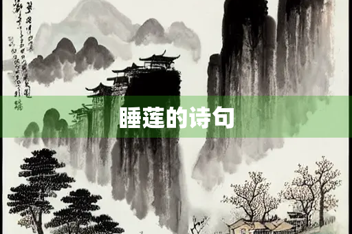 睡莲的诗句