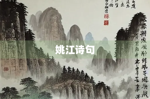 姚江诗句